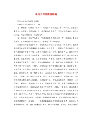 电信公司劳模演讲稿 