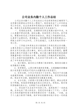 公司业务内勤个人工作总结