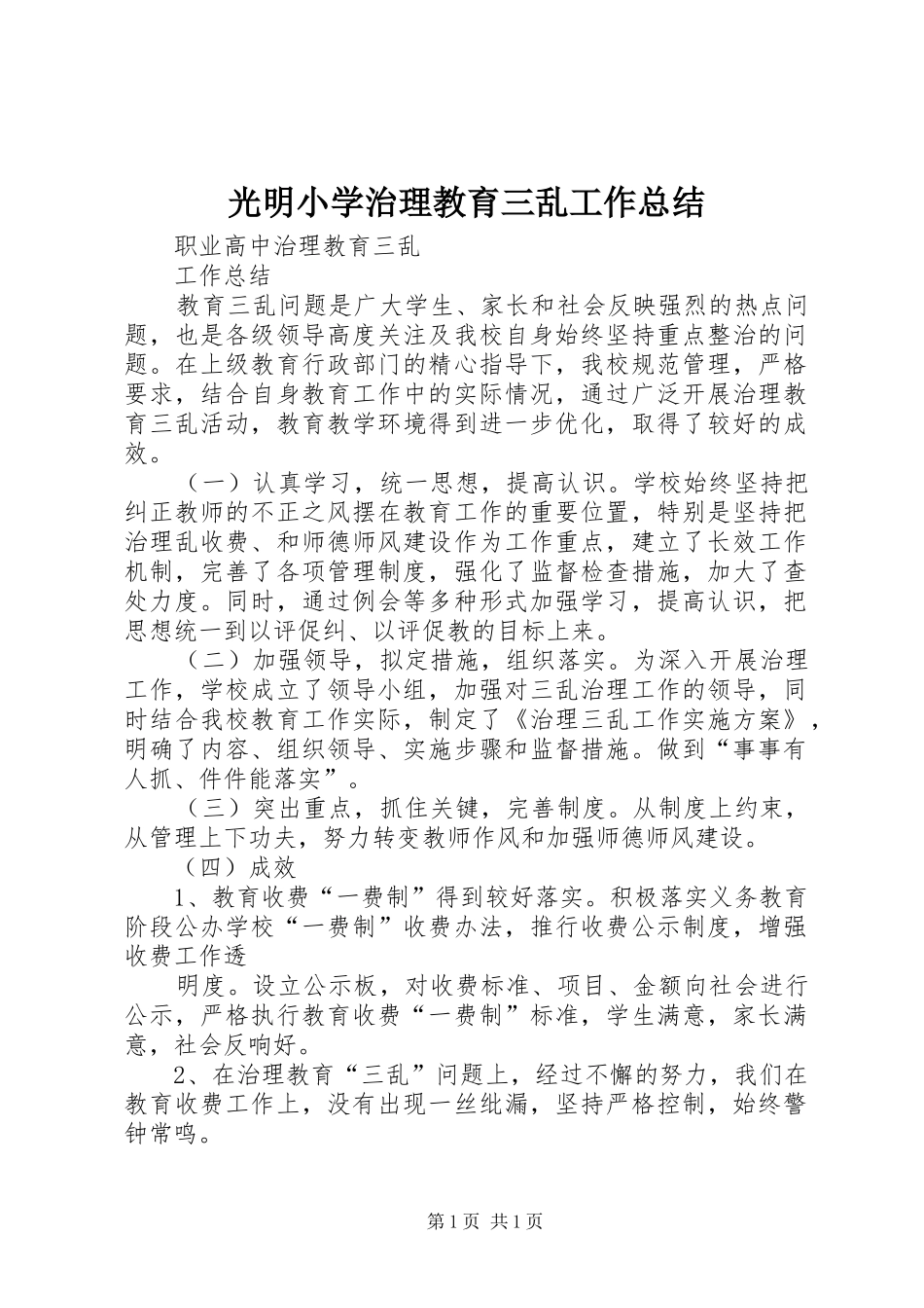 光明小学治理教育三乱工作总结_3_第1页