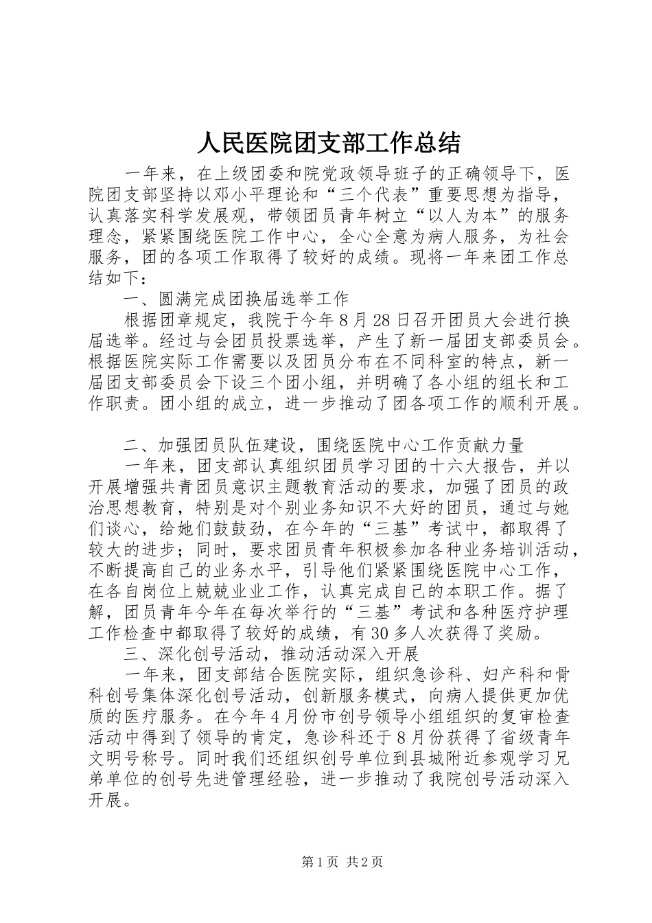 人民医院团支部工作总结_第1页