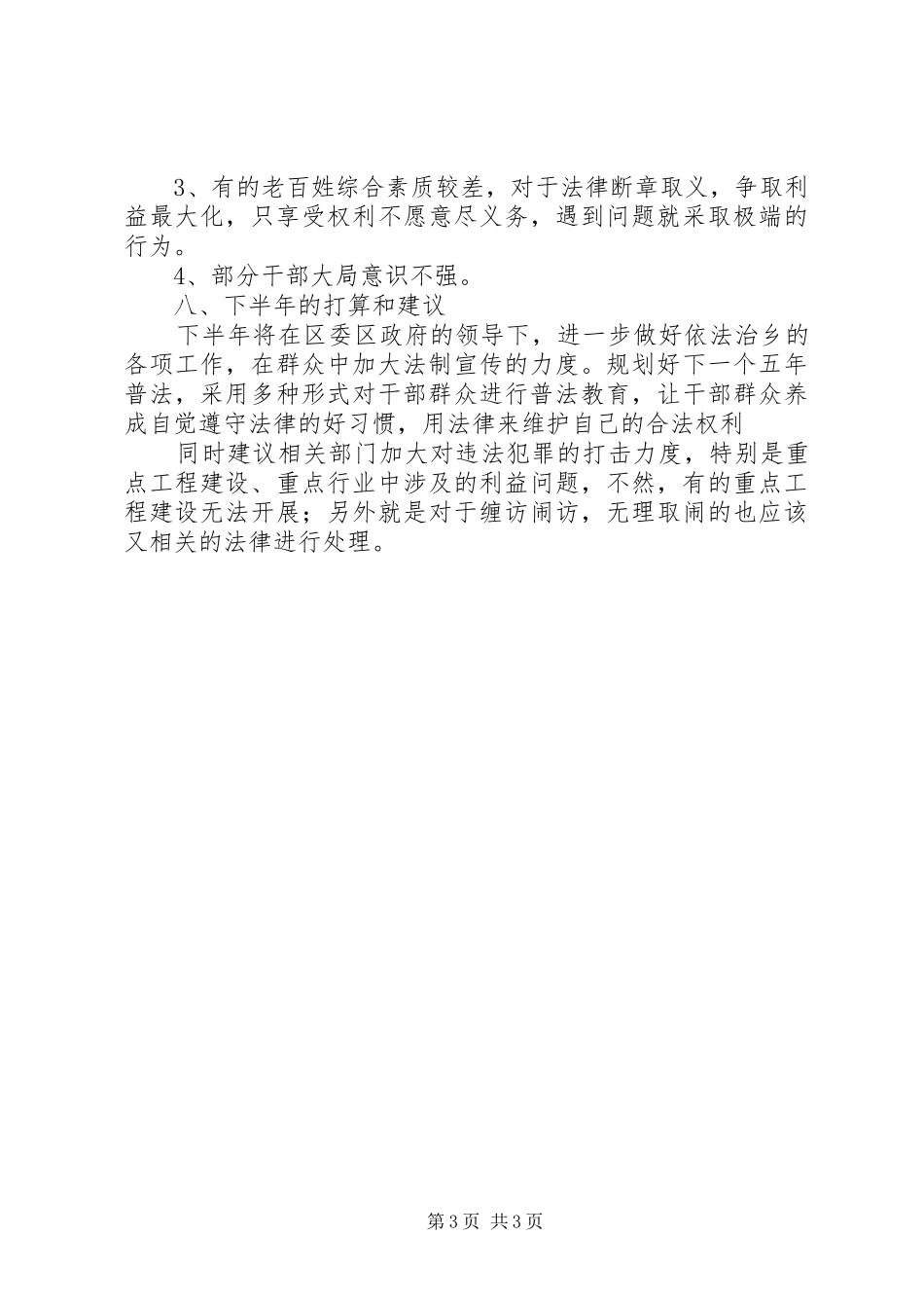 依法治乡半年工作总结_第3页