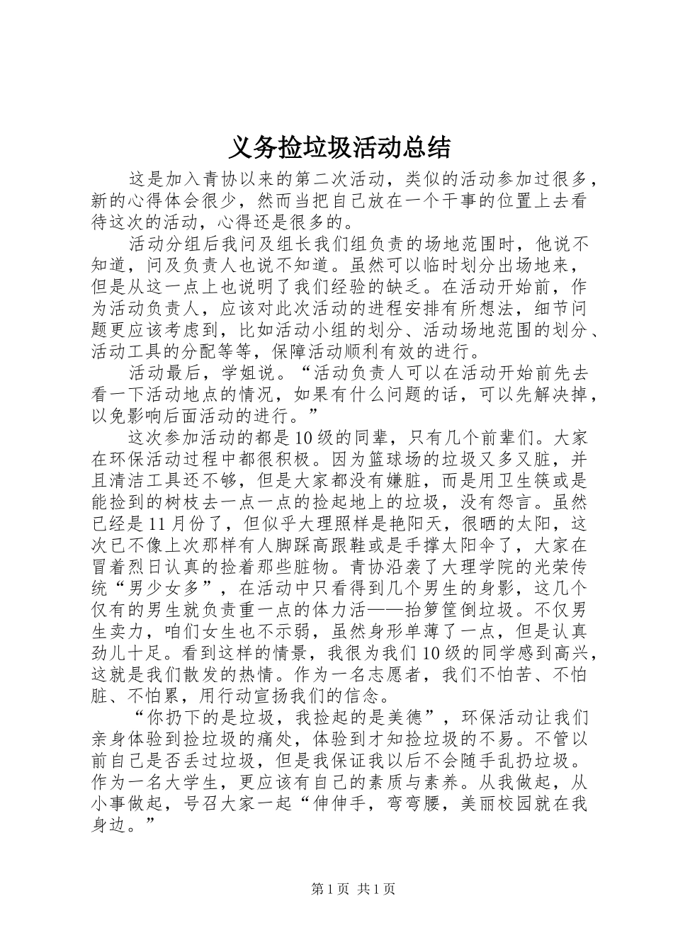 义务捡垃圾活动总结_第1页