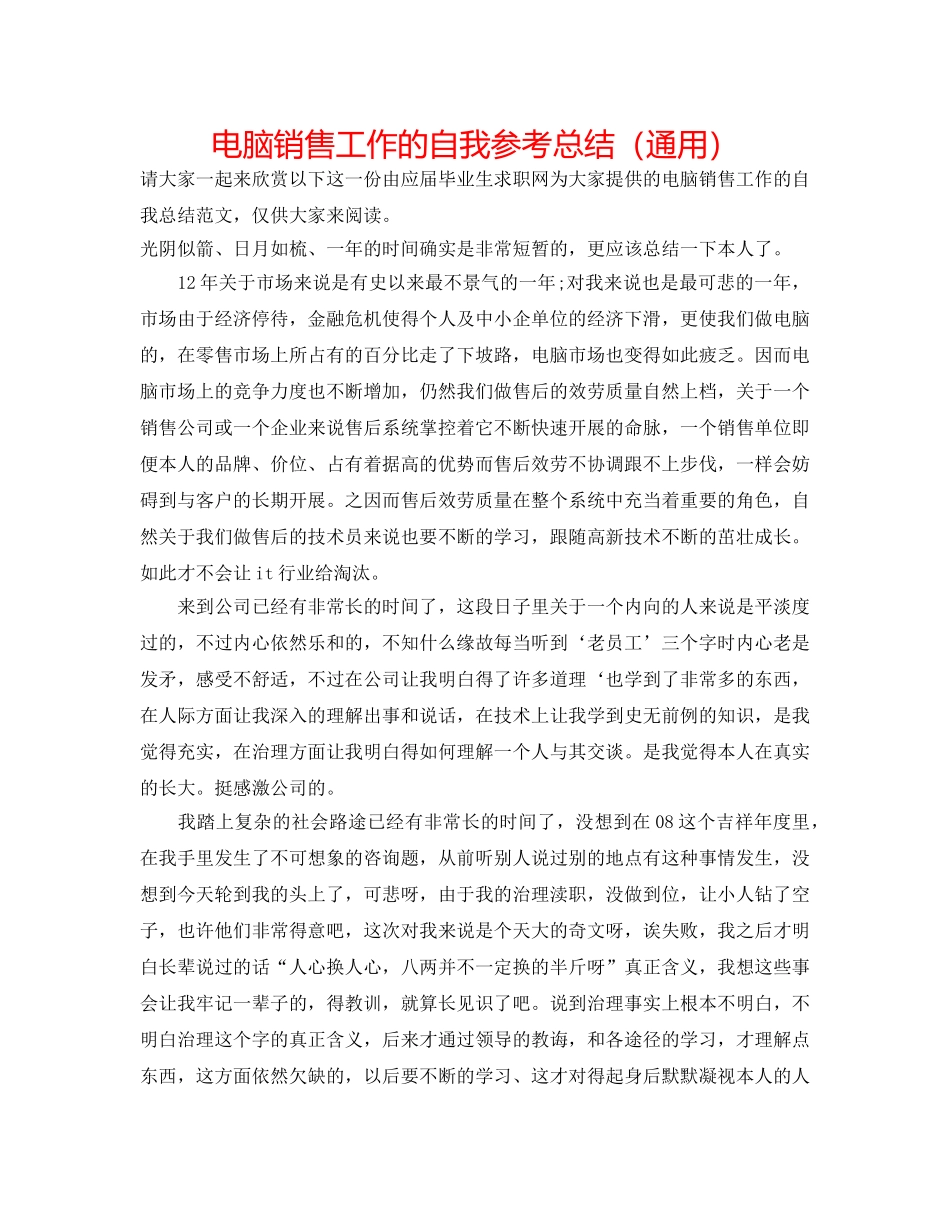 电脑销售工作的自我参考总结（通用） _第1页
