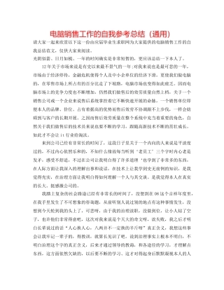 电脑销售工作的自我参考总结（通用） 