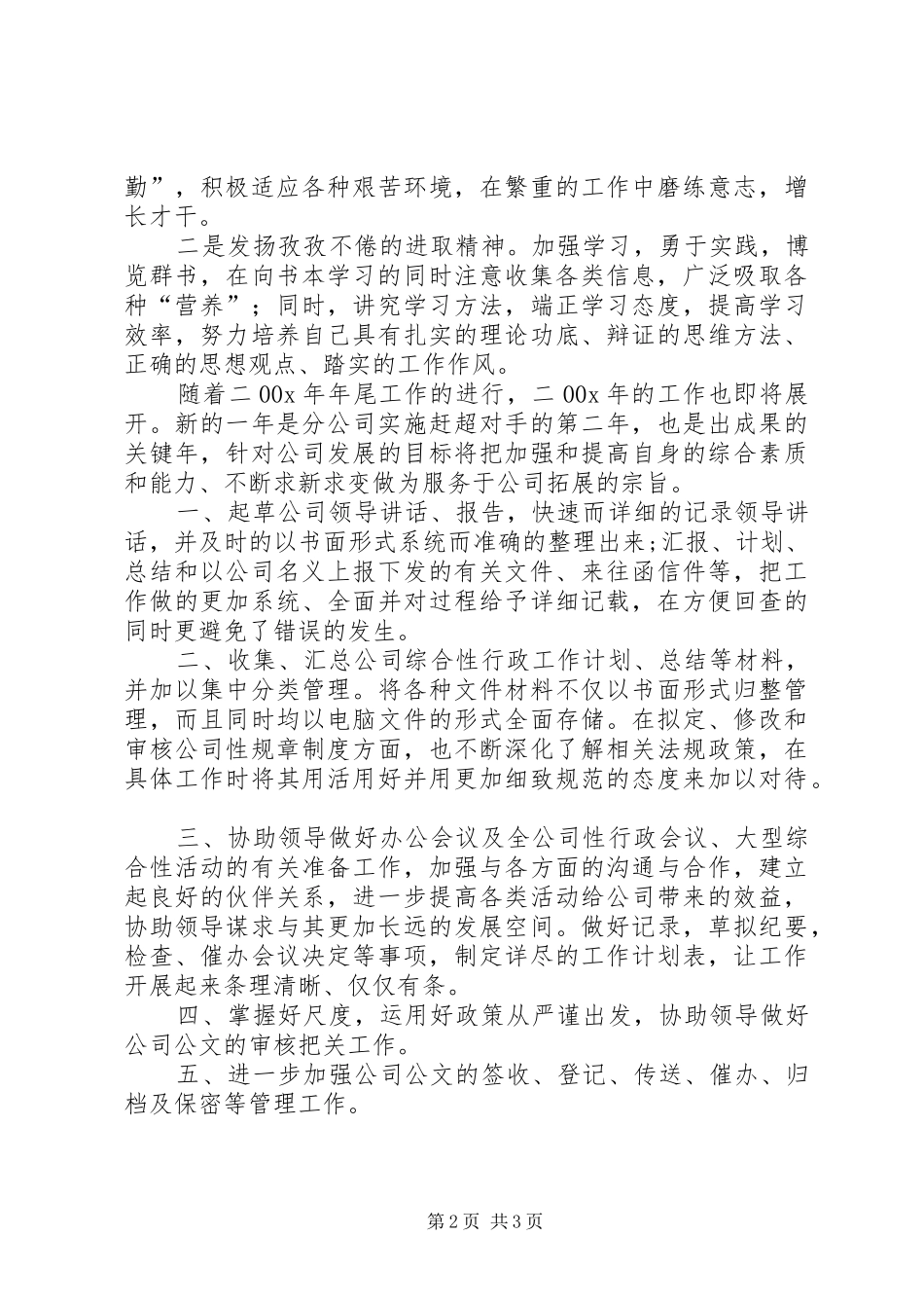公司的文秘工作者个人工作总结_第2页