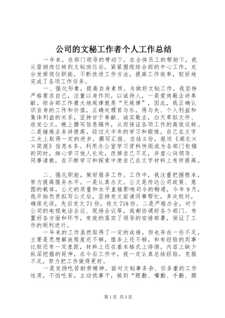 公司的文秘工作者个人工作总结