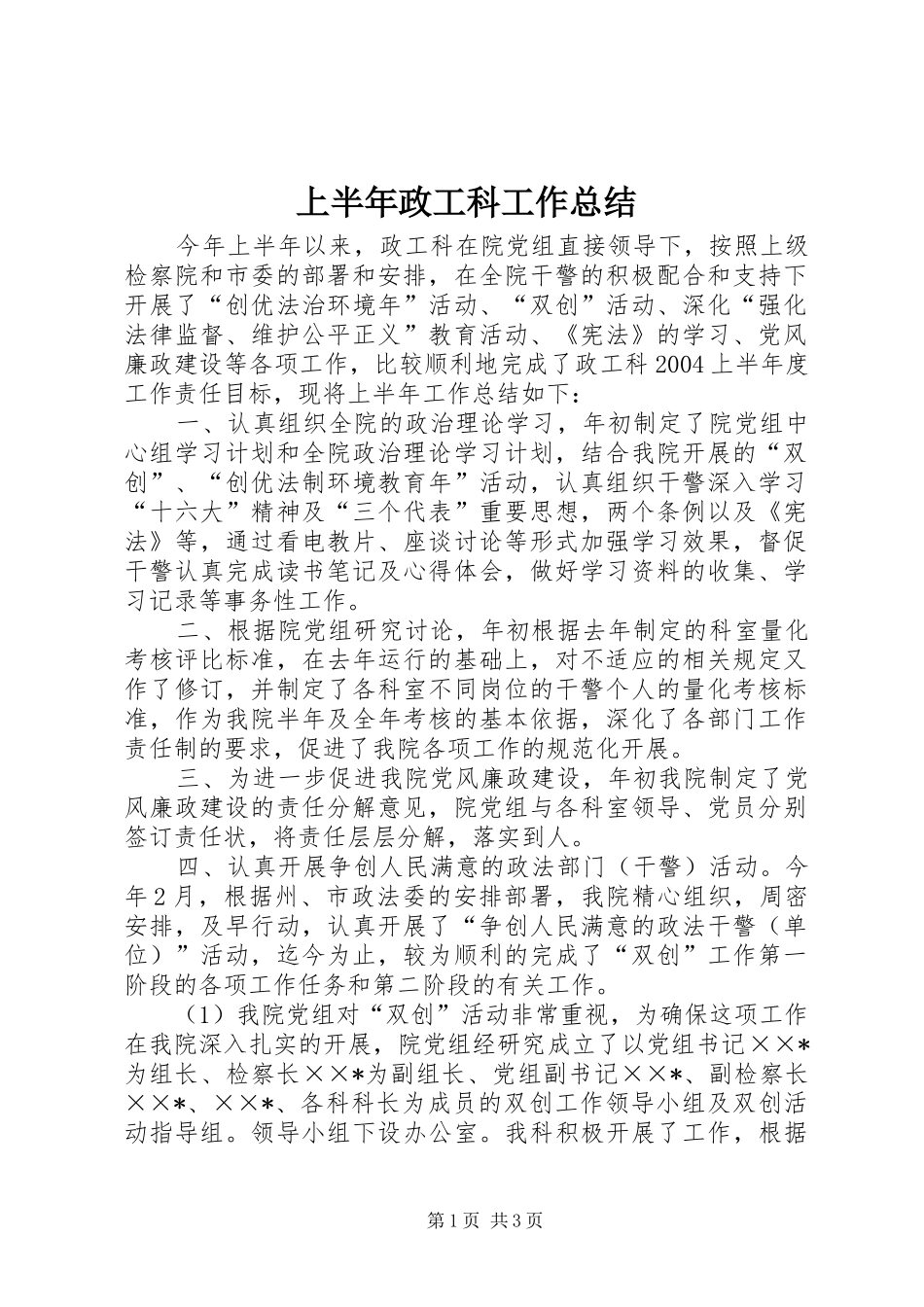 上半年政工科工作总结_第1页