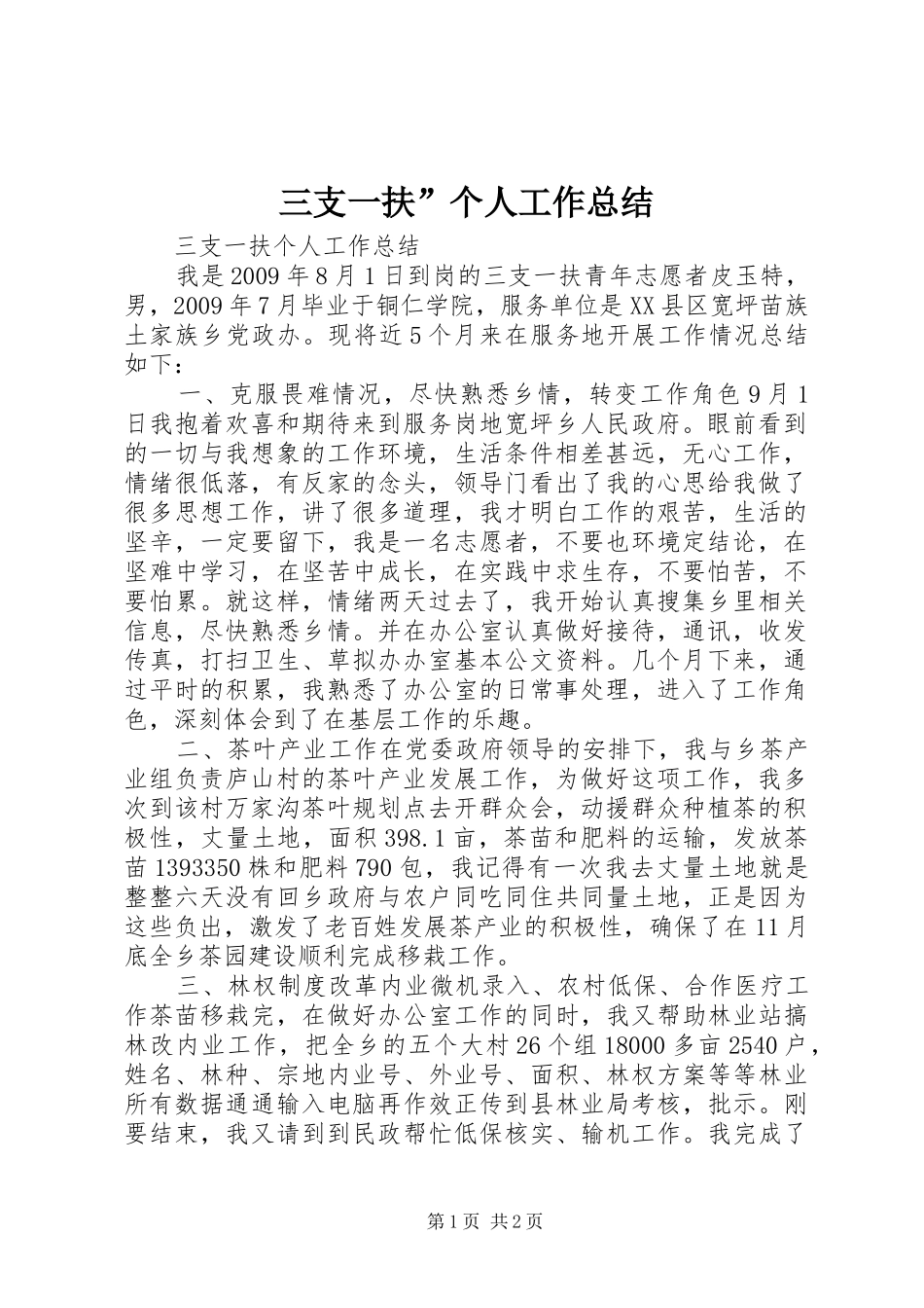 三支一扶”个人工作总结_第1页
