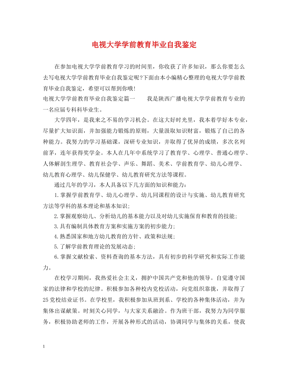 电视大学学前教育毕业自我鉴定 _第1页