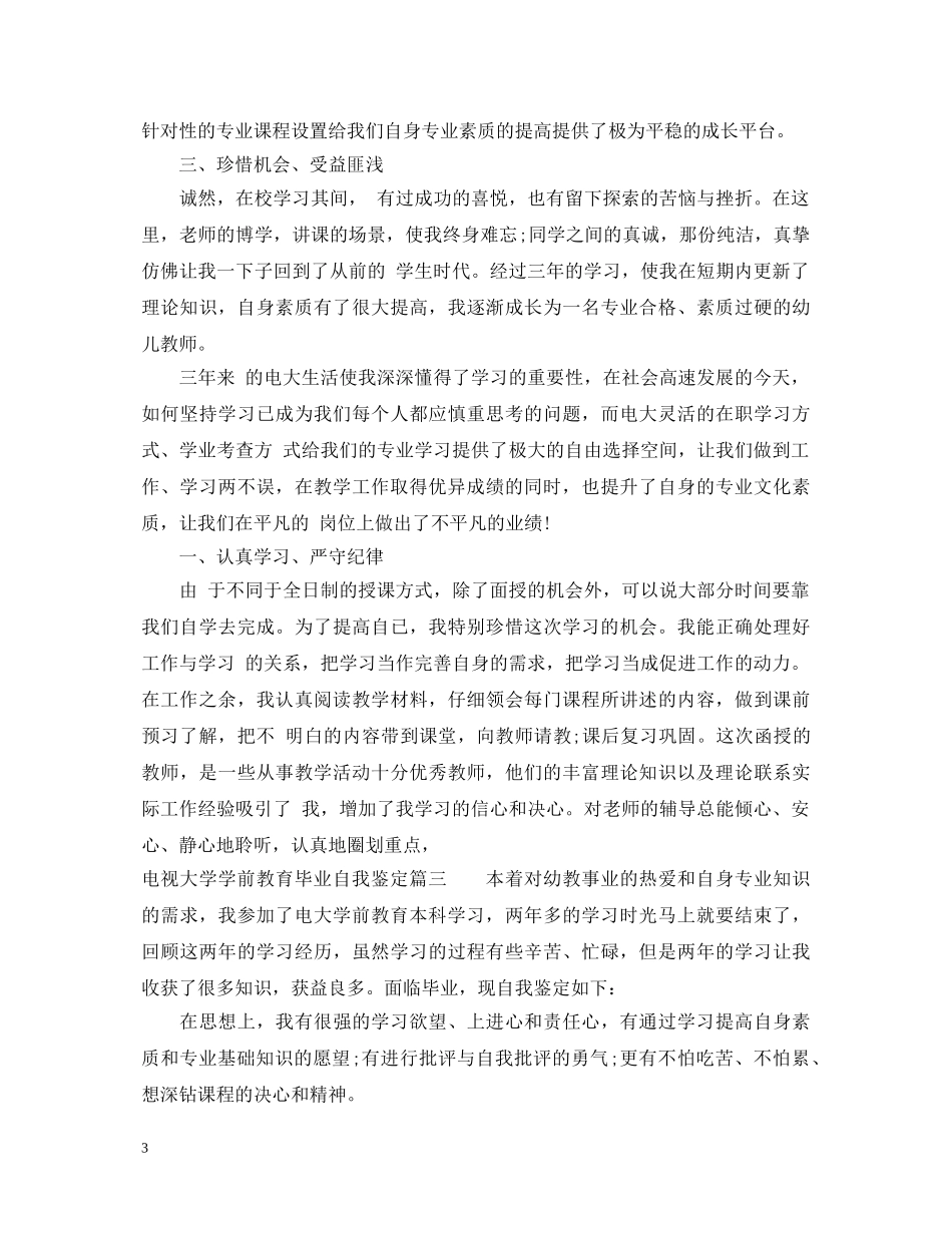 电视大学学前教育毕业自我鉴定 _第3页