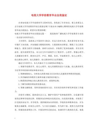 电视大学学前教育毕业自我鉴定 