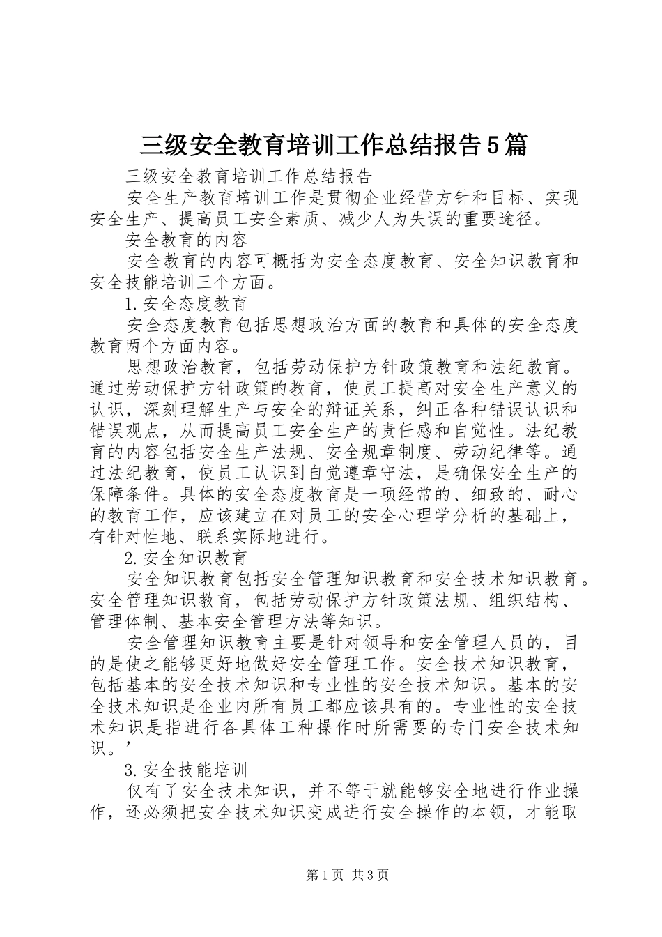 三级安全教育培训工作总结报告5篇_第1页