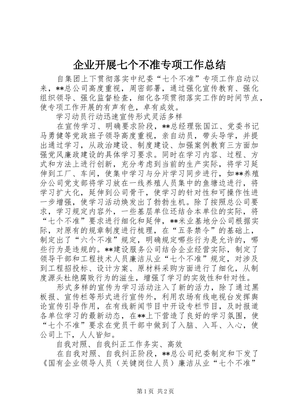 企业开展七个不准专项工作总结_第1页