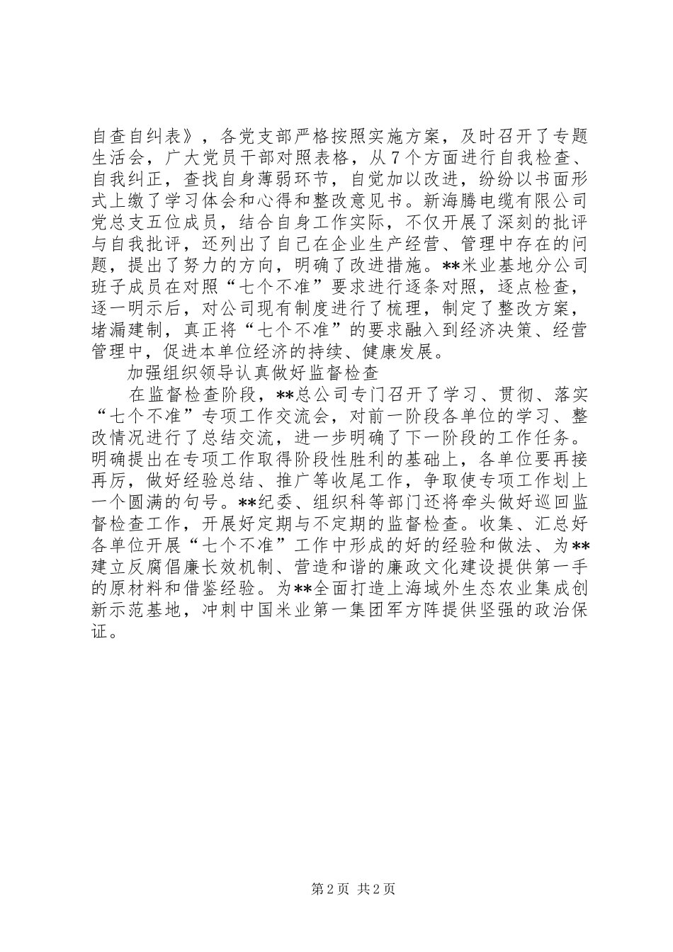 企业开展七个不准专项工作总结_第2页