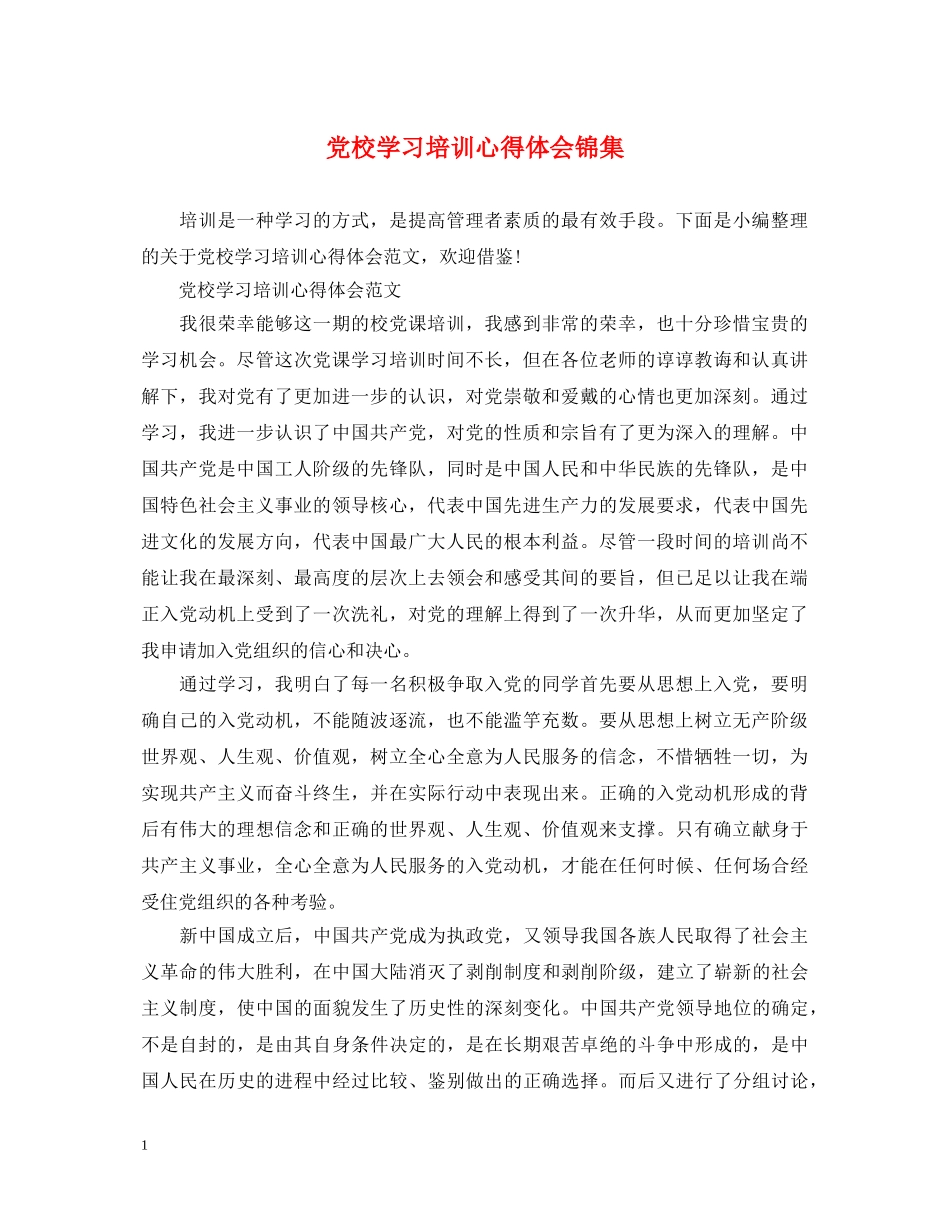 党校学习培训心得体会锦集 _第1页