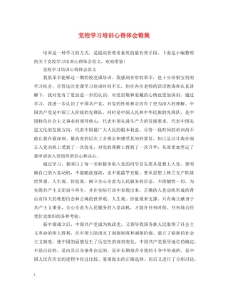 党校学习培训心得体会锦集 