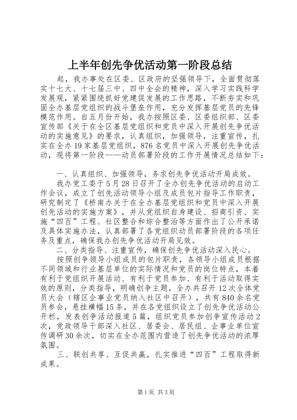 上半年创先争优活动第一阶段总结_第1页