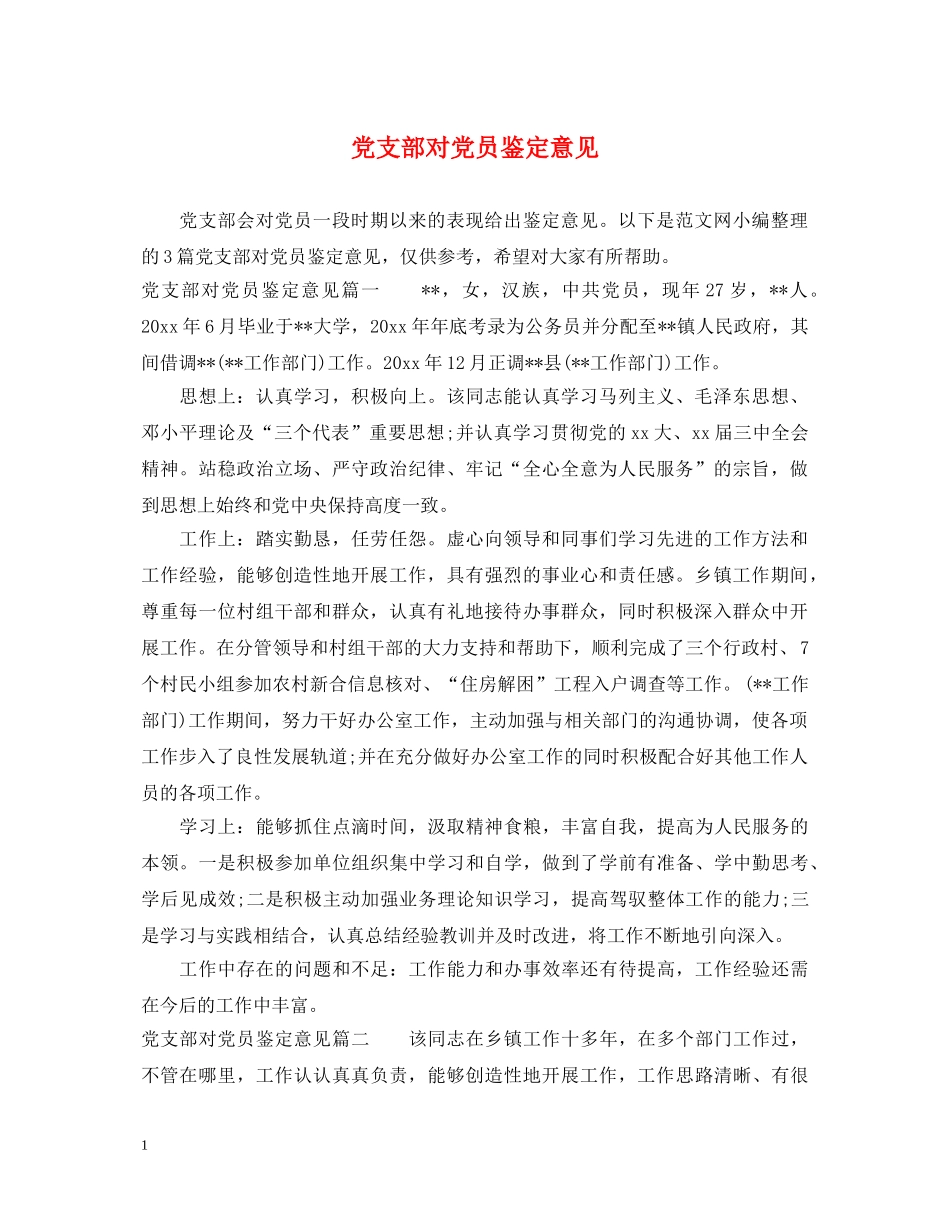 党支部对党员鉴定意见 _第1页