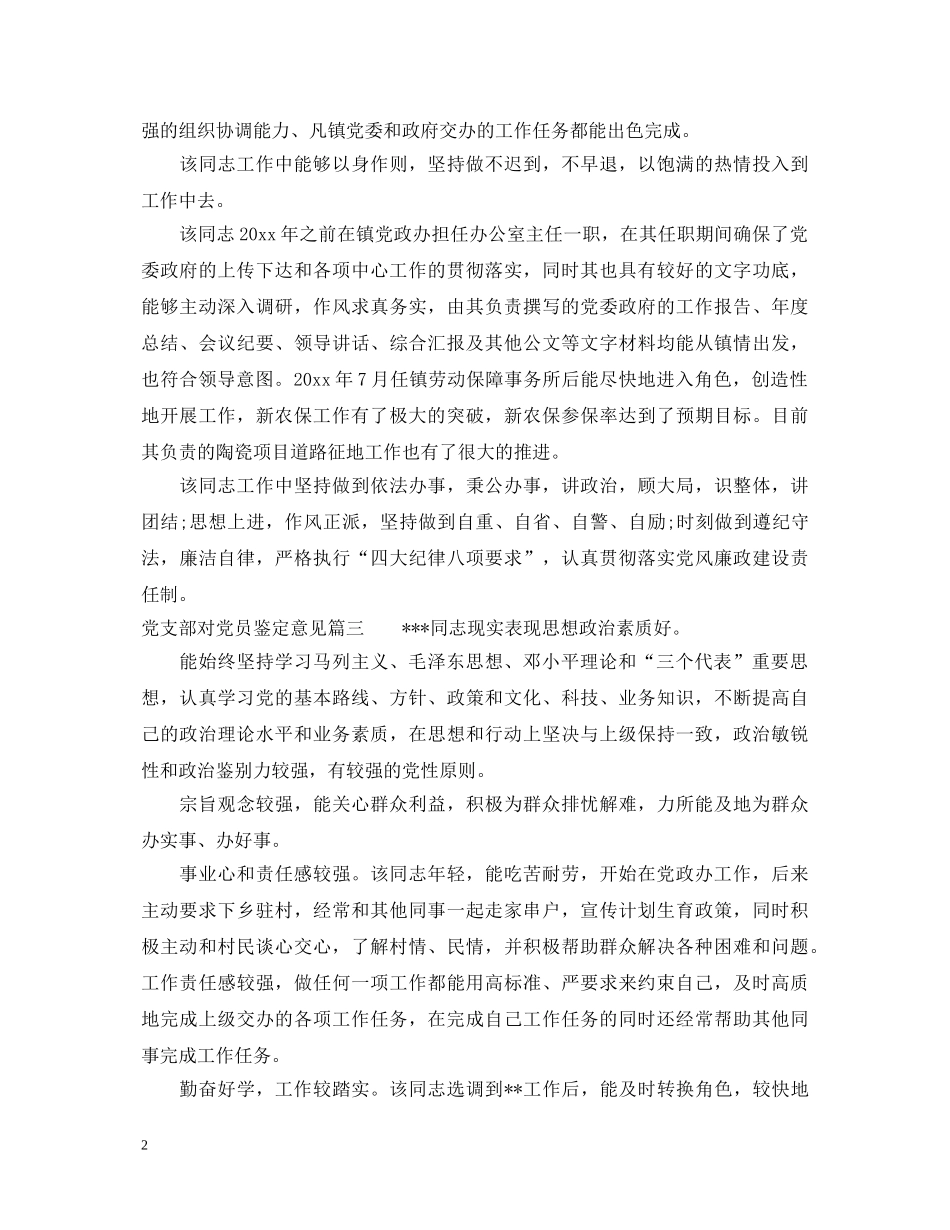 党支部对党员鉴定意见 _第2页