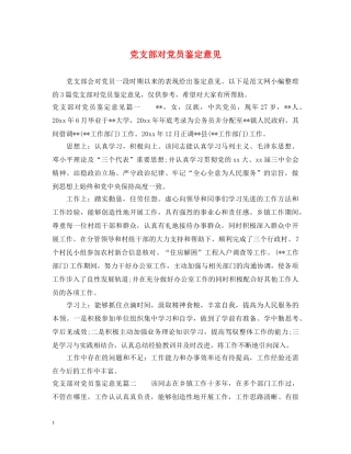 党支部对党员鉴定意见 
