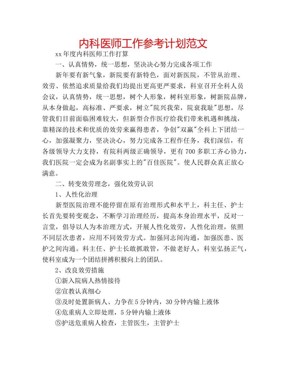 内科医师工作参考计划范文 _第1页