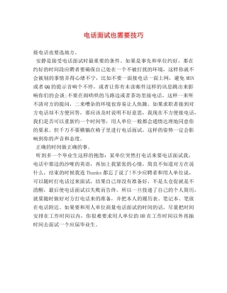 电话面试也需要技巧 