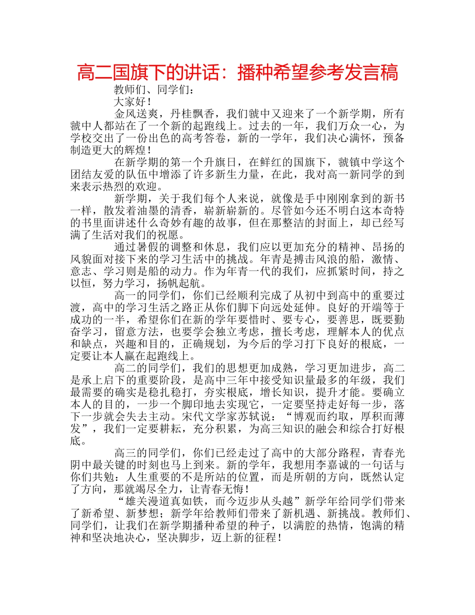 高二国旗下的讲话播种希望参考发言稿 _第1页