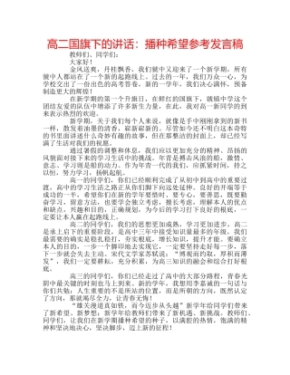 高二国旗下的讲话播种希望参考发言稿 