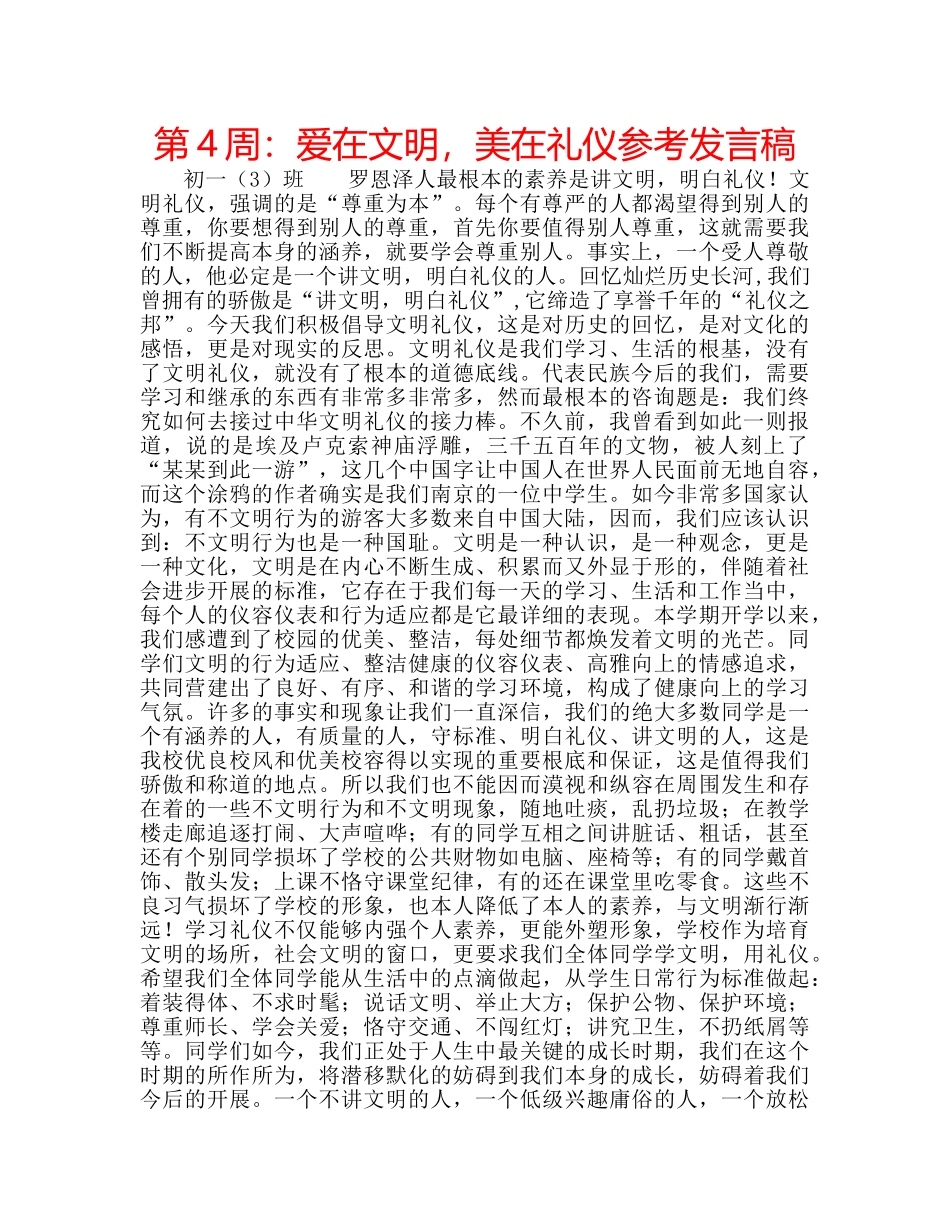 第4周爱在文明，美在礼仪参考发言稿 _第1页