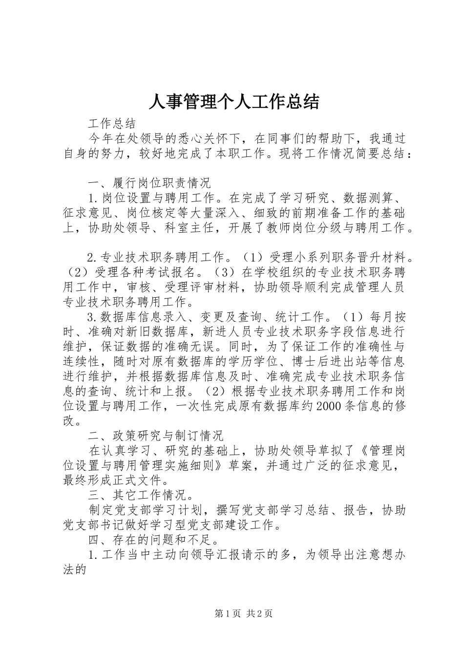 人事管理个人工作总结_第1页