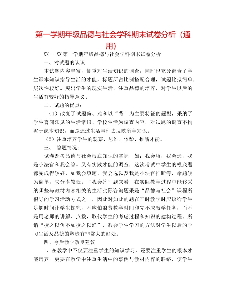 第一学期年级品德与社会学科期末试卷分析（通用） _第1页