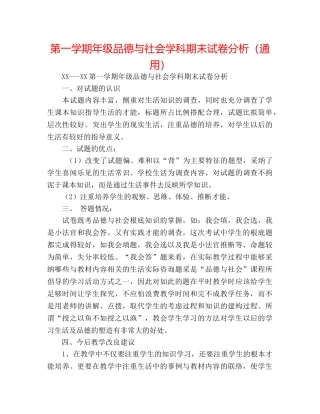 第一学期年级品德与社会学科期末试卷分析（通用） 