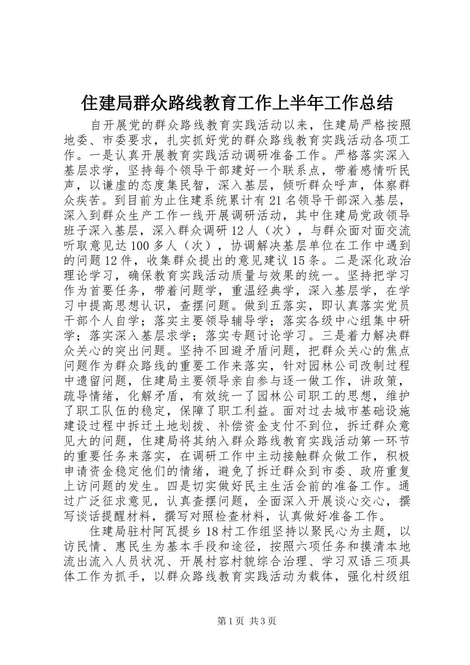 住建局群众路线教育工作上半年工作总结_第1页