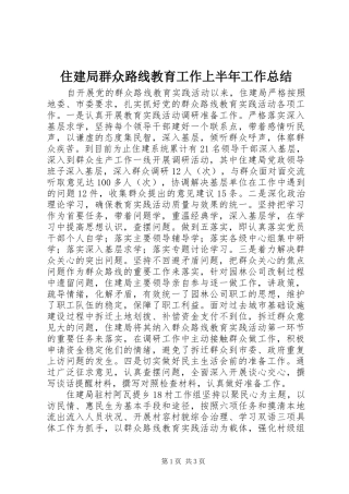 住建局群众路线教育工作上半年工作总结