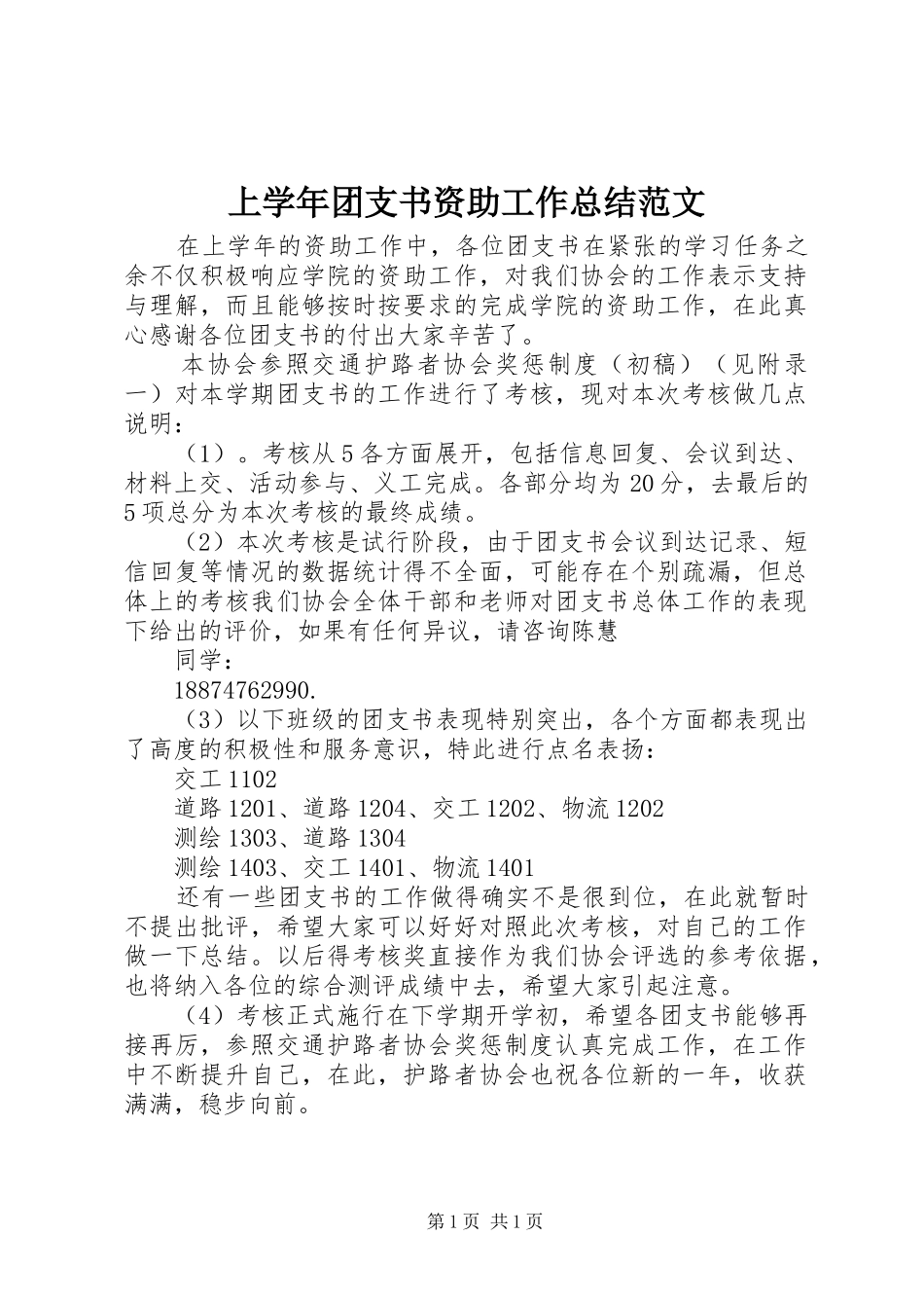 上学年团支书资助工作总结范文_第1页