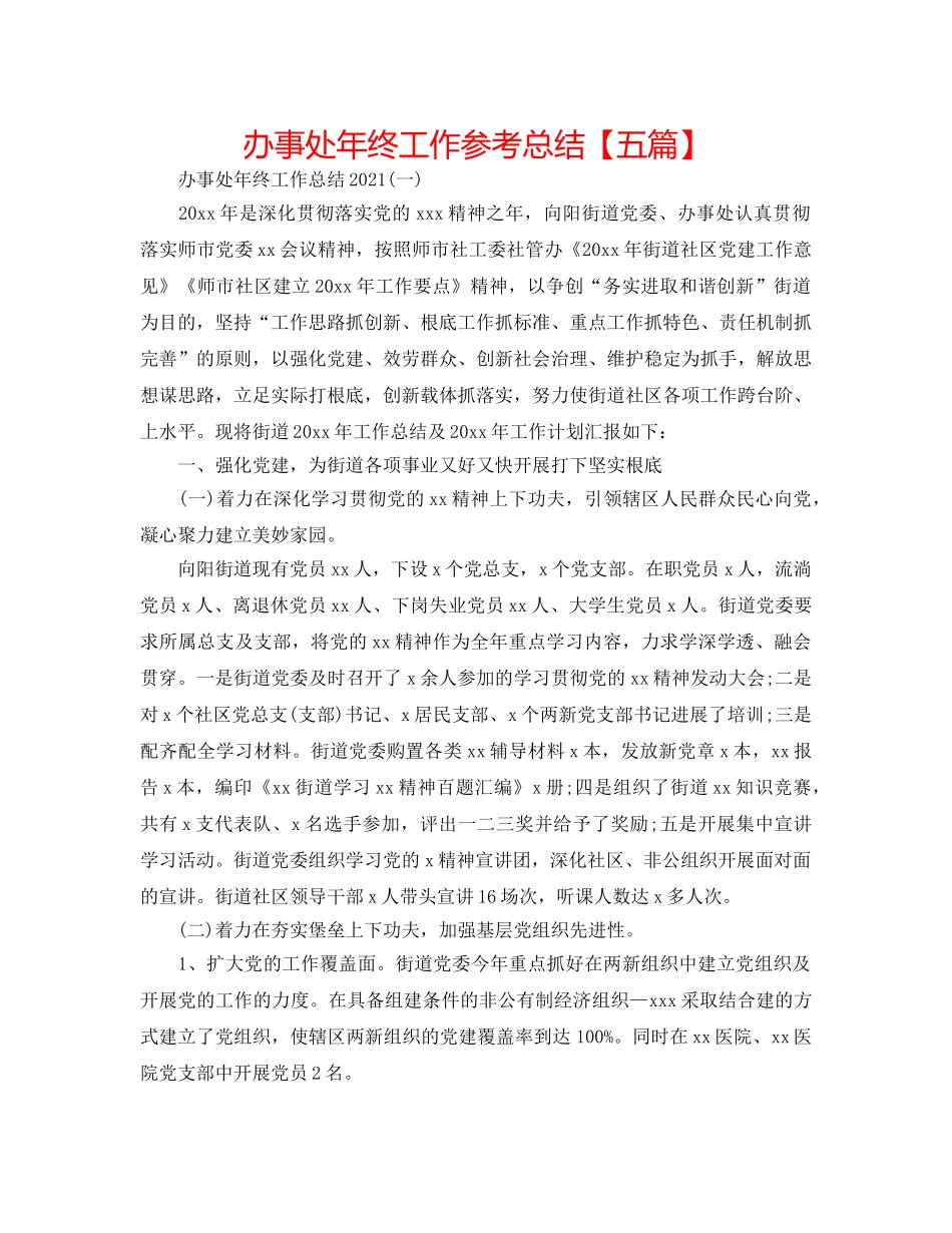 办事处年终工作参考总结【五篇】 _第1页