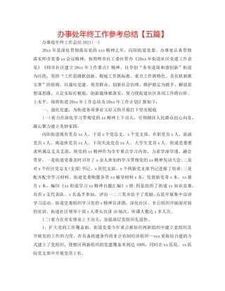 办事处年终工作参考总结【五篇】 