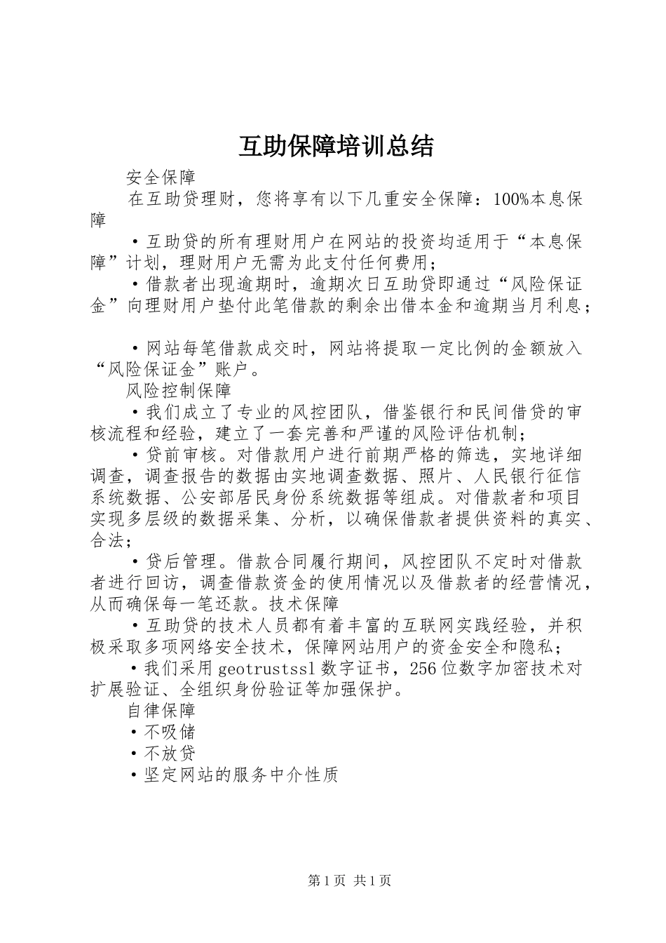 互助保障培训总结_第1页