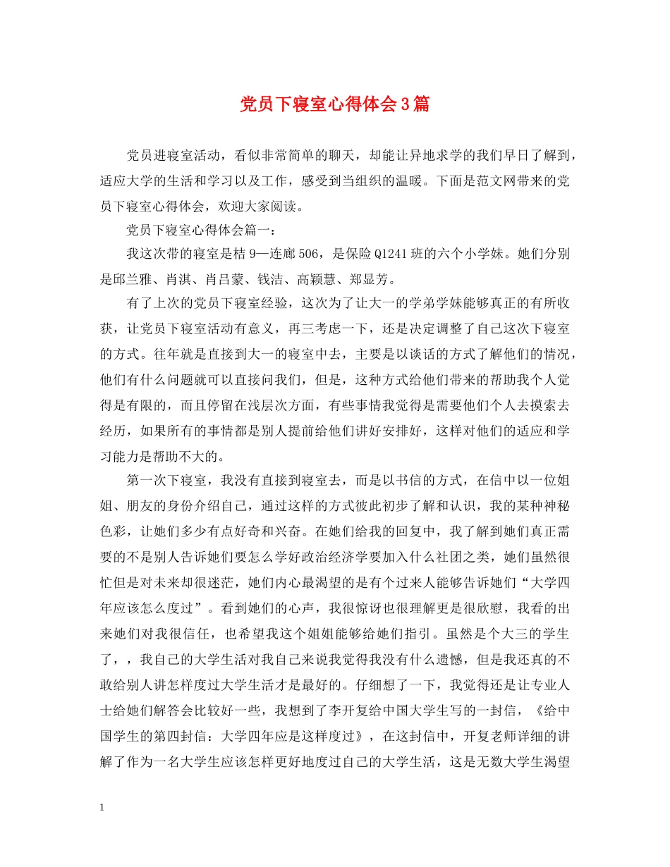 党员下寝室心得体会3篇 _第1页