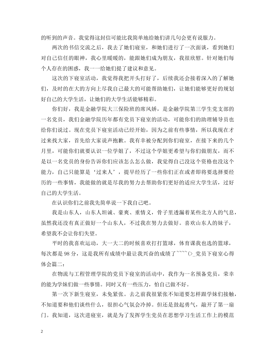 党员下寝室心得体会3篇 _第2页