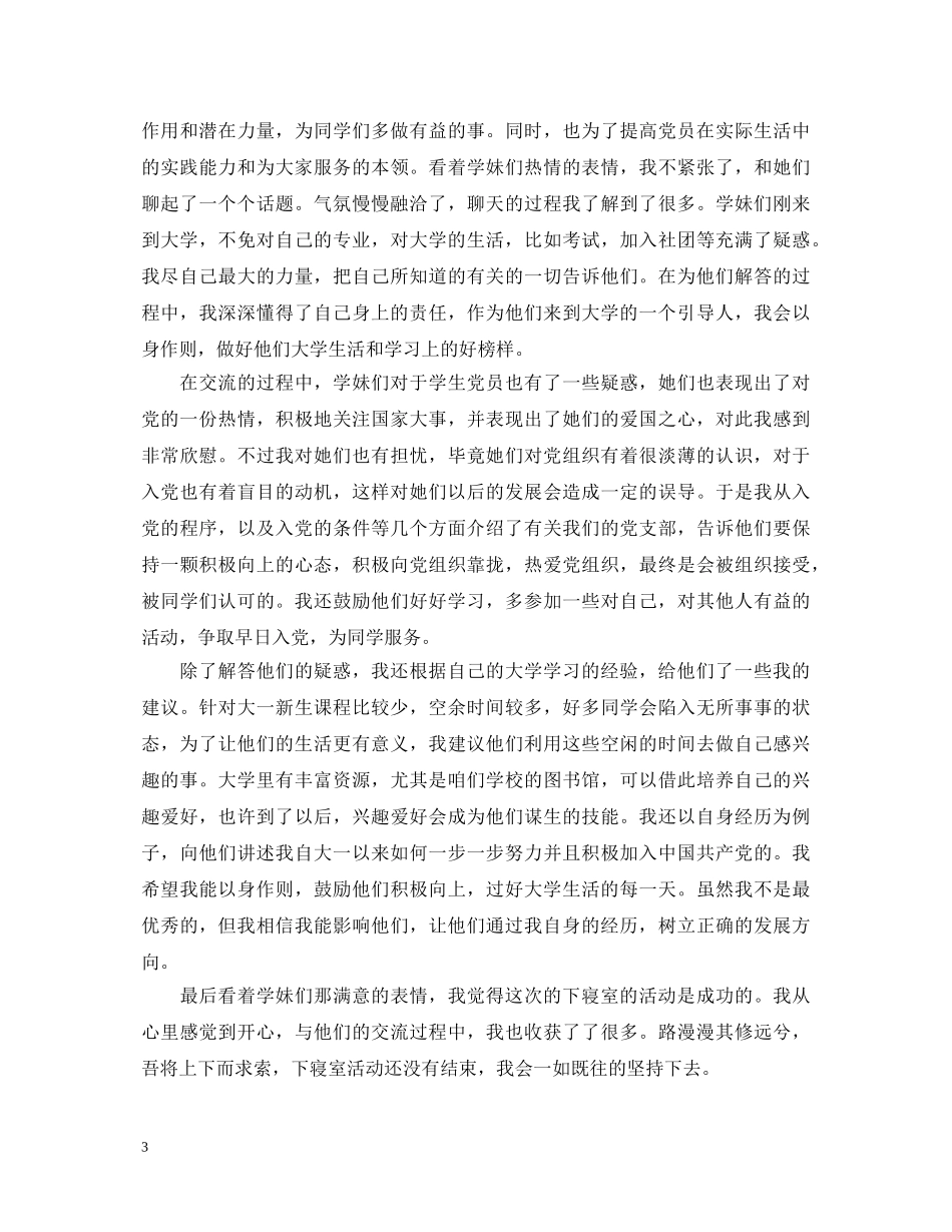 党员下寝室心得体会3篇 _第3页