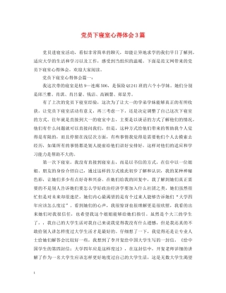 党员下寝室心得体会3篇 