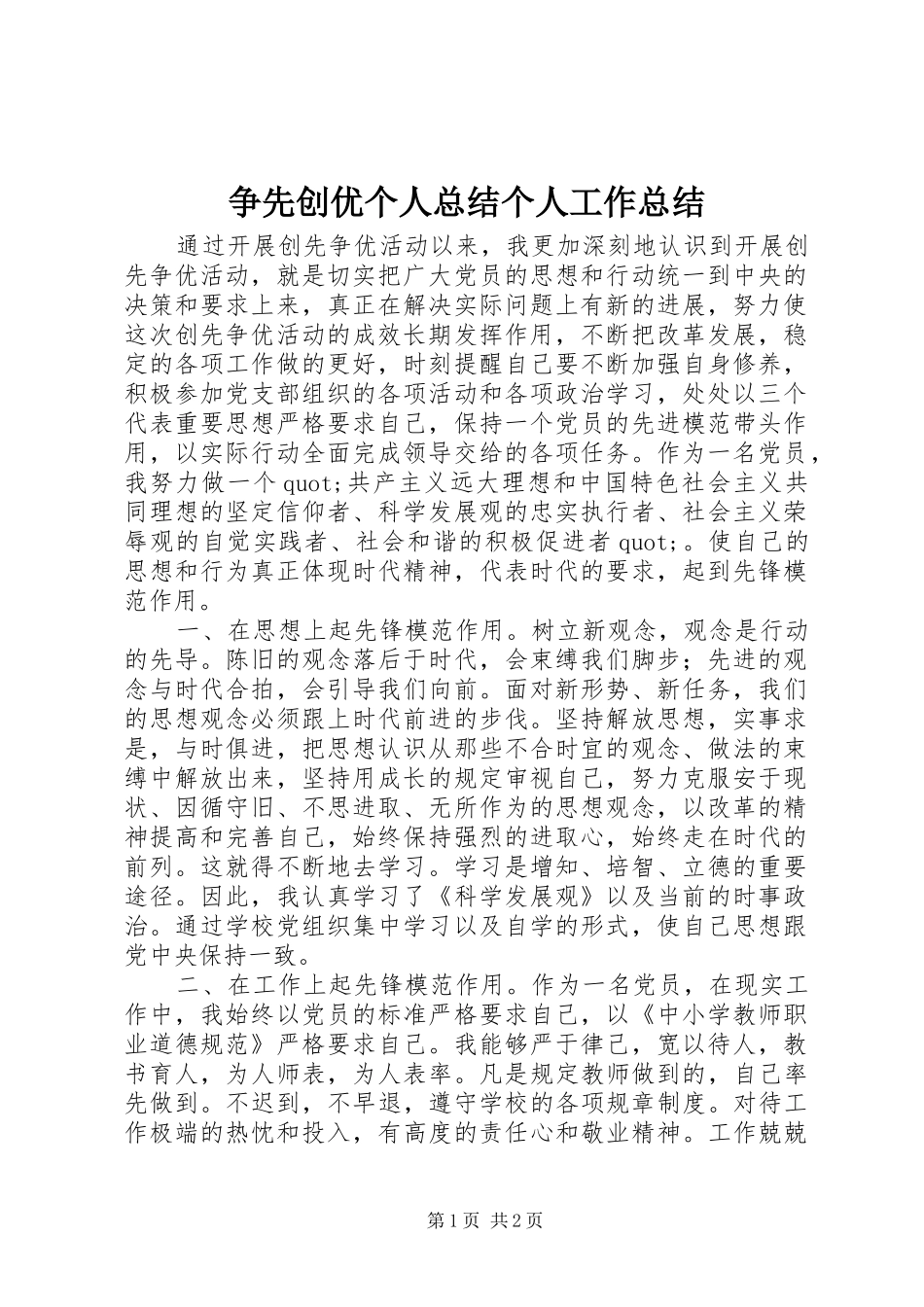 争先创优个人总结个人工作总结_第1页