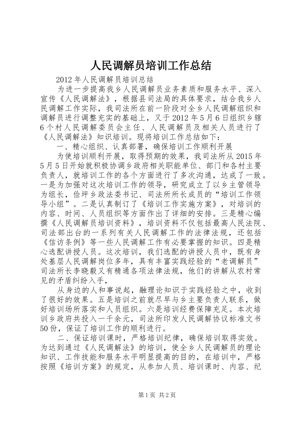 人民调解员培训工作总结_第1页