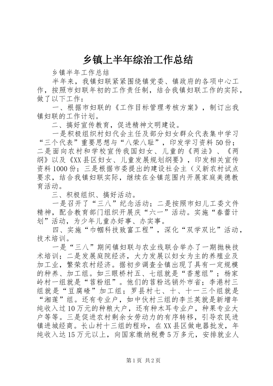 乡镇上半年综治工作总结_第1页