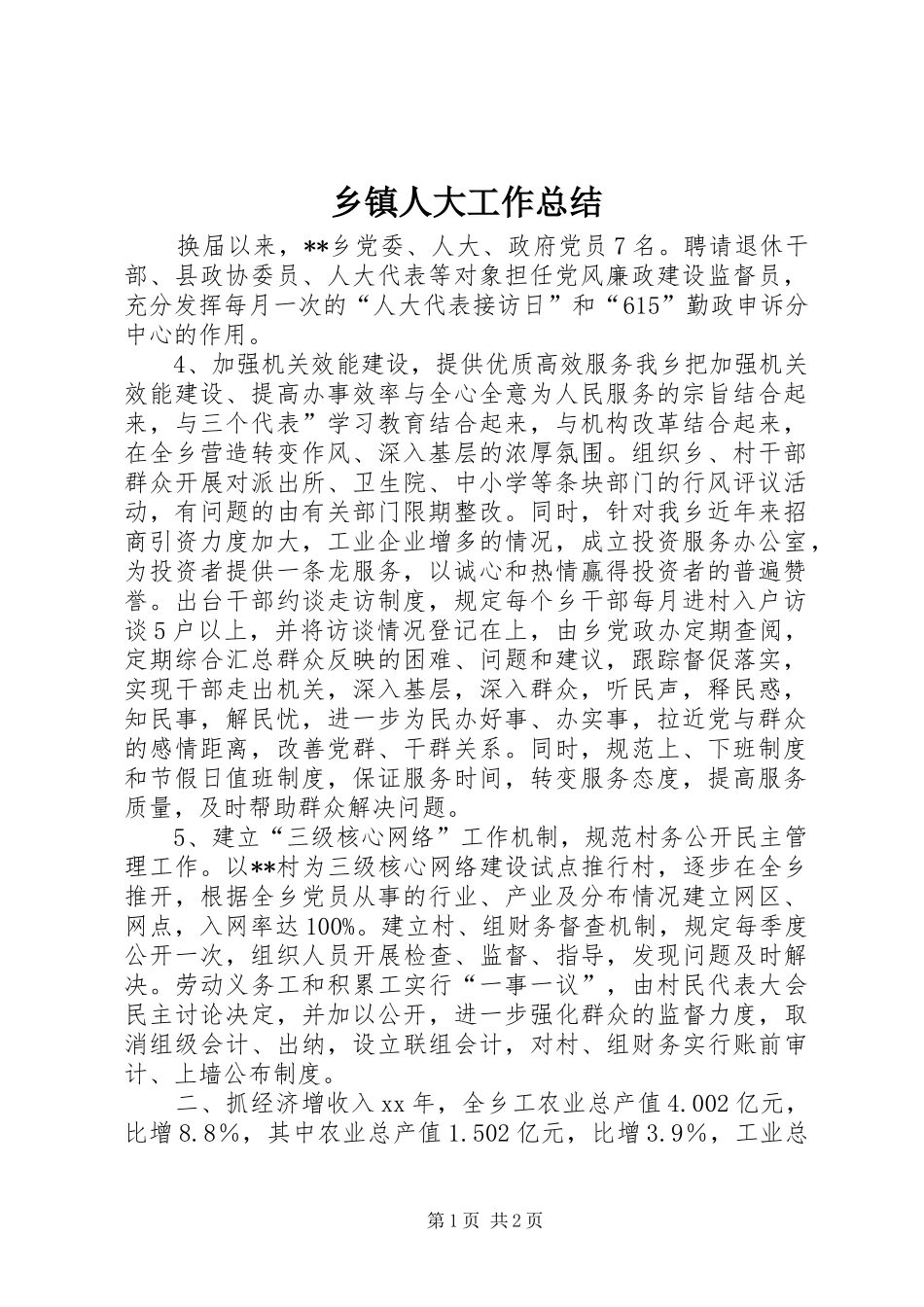 乡镇人大工作总结_第1页