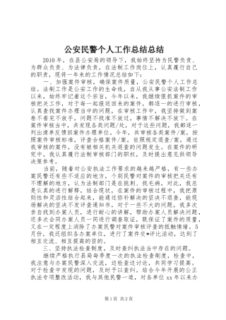 公安民警个人工作总结总结