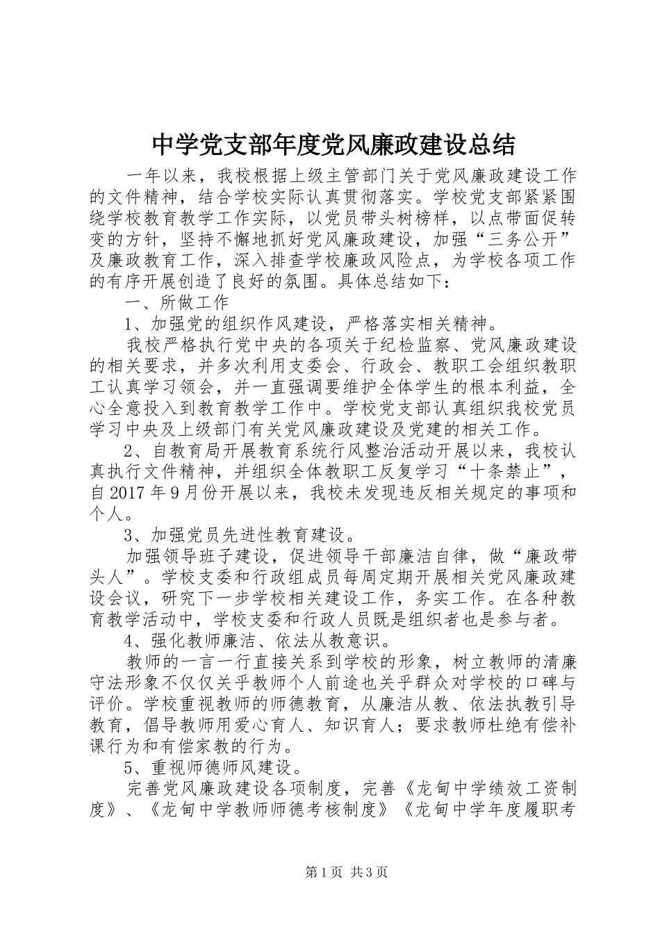 中学党支部年度党风廉政建设总结_第1页