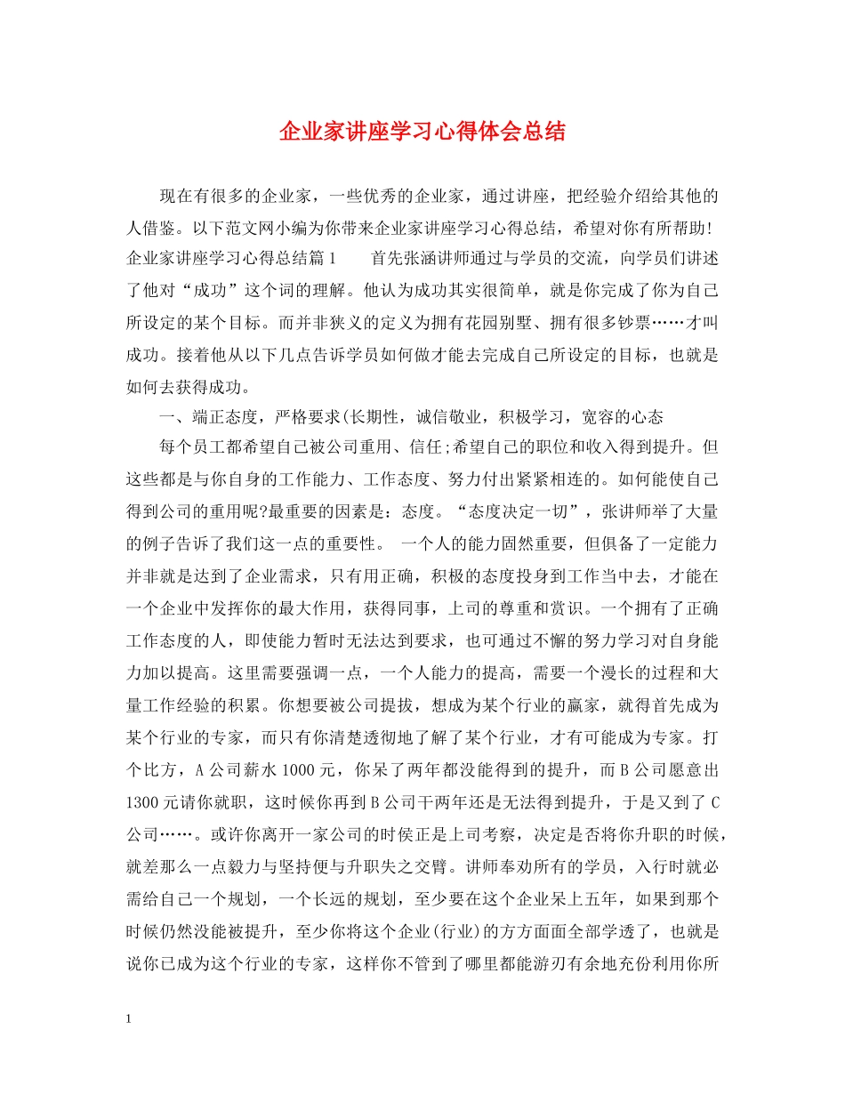 企业家讲座学习心得体会总结 _第1页