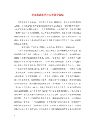 企业家讲座学习心得体会总结 
